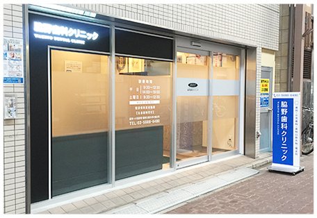 脇野歯科クリニック