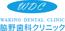 脇野歯科クリニック
